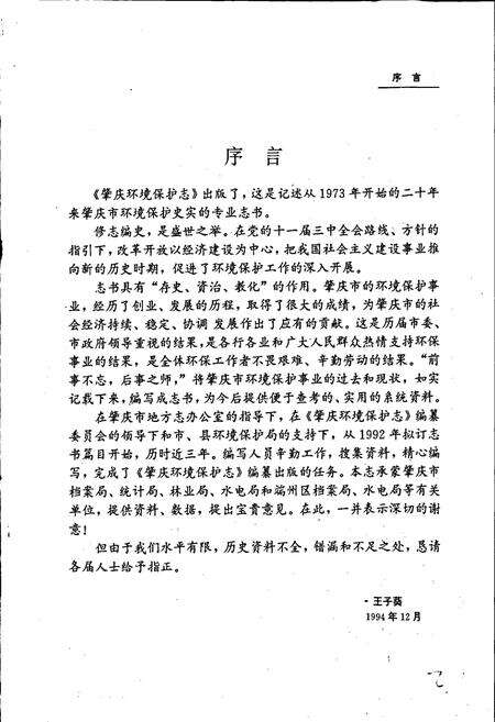 《肇庆环境保护志》.pdf_广东省志预览图4