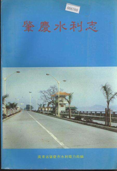 《肇庆水利志》.pdf_广东省志缩略图
