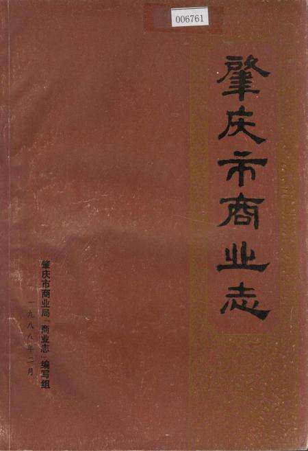 《肇庆市商业志》.pdf_广东省志缩略图