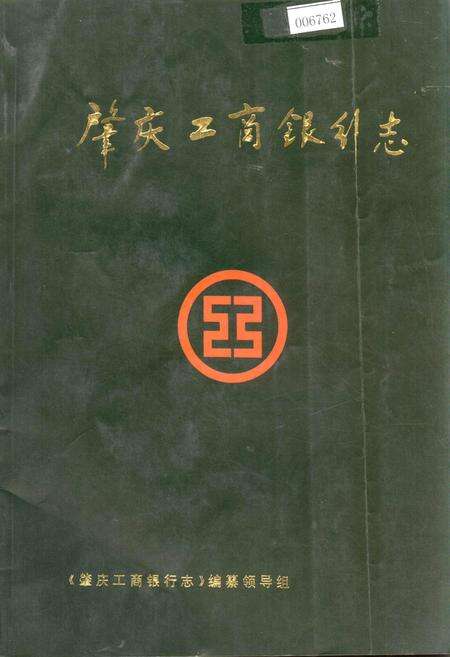 《肇庆工商银行志》.pdf_广东省志缩略图