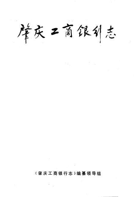 《肇庆工商银行志》.pdf_广东省志预览图1