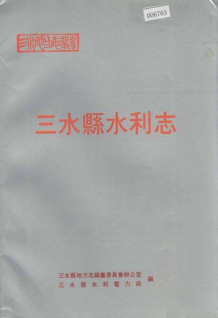 《三水县水利志》.pdf_广东省志缩略图