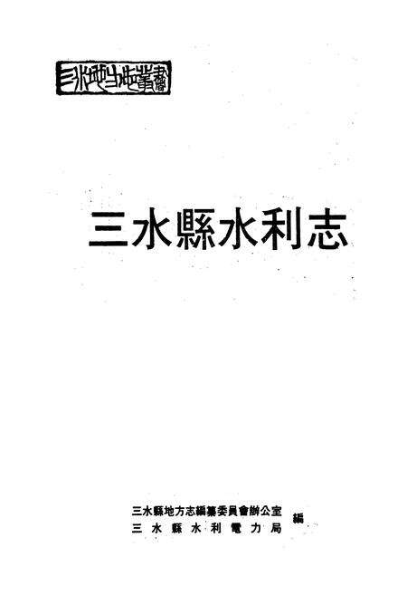 《三水县水利志》.pdf_广东省志预览图1