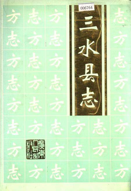 《三水县志》.pdf_广东省志缩略图