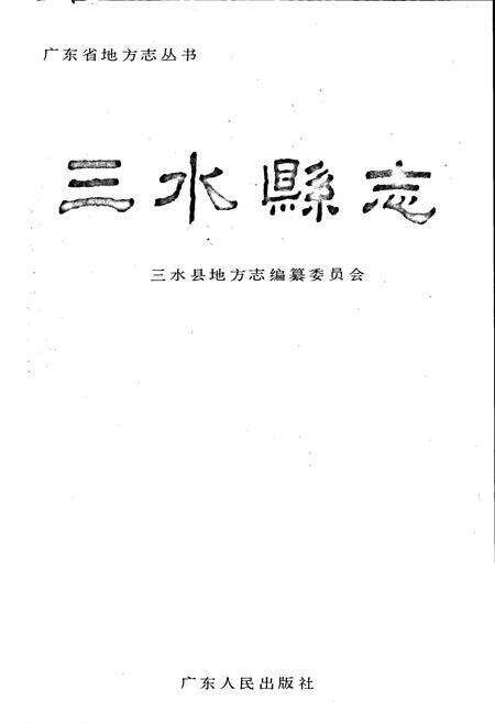 《三水县志》.pdf_广东省志预览图1