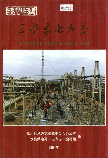 《三水县电力志》.pdf_广东省志缩略图