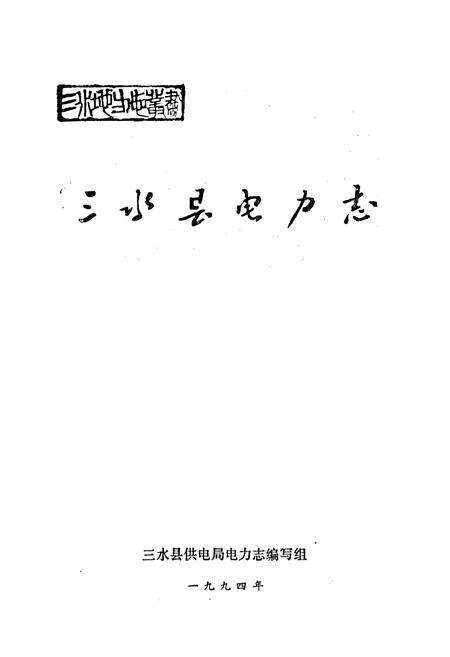 《三水县电力志》.pdf_广东省志预览图1
