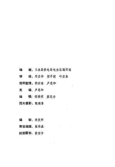 《三水县电力志》.pdf_广东省志预览图2