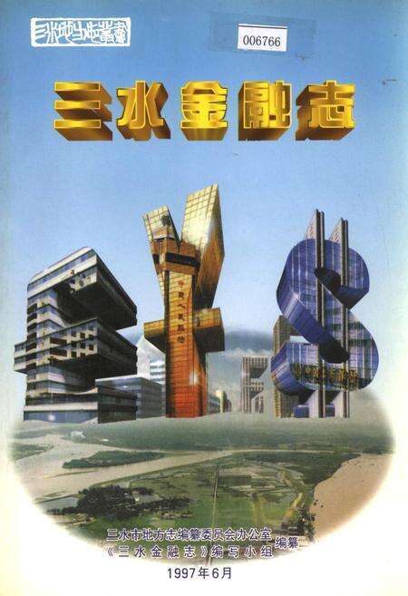 《三水金融志》.pdf_广东省志缩略图