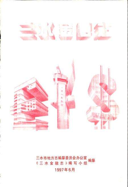 《三水金融志》.pdf_广东省志预览图1