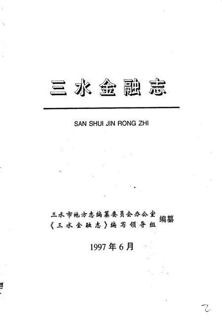 《三水金融志》.pdf_广东省志预览图2