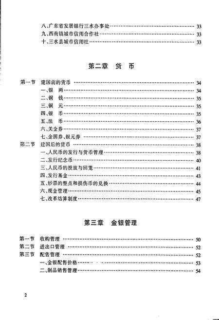 《三水金融志》.pdf_广东省志预览图5