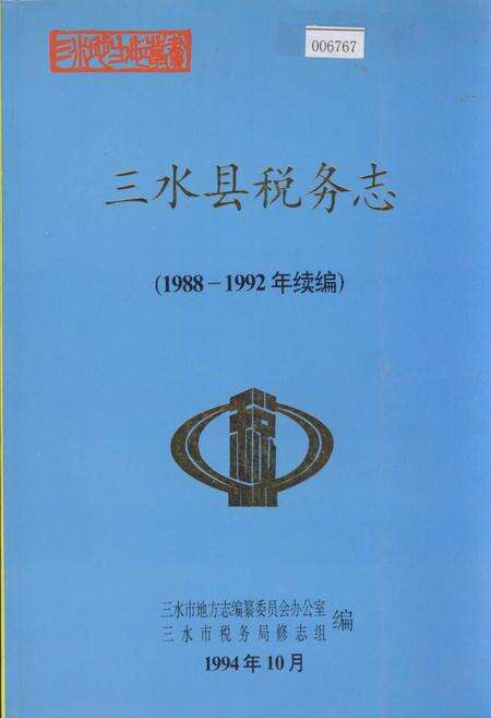 《三水县税务志 续编》.pdf_广东省志缩略图
