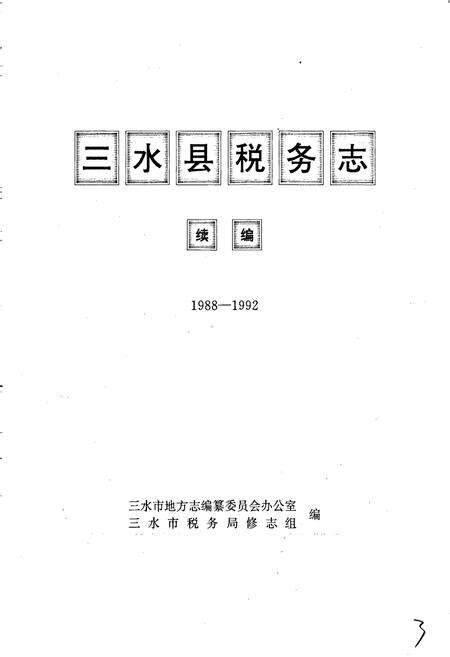 《三水县税务志 续编》.pdf_广东省志预览图1
