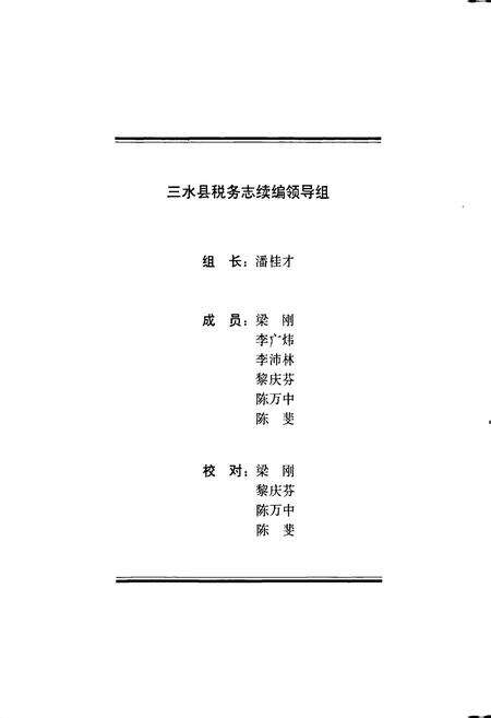 《三水县税务志 续编》.pdf_广东省志预览图2