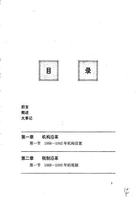 《三水县税务志 续编》.pdf_广东省志预览图3
