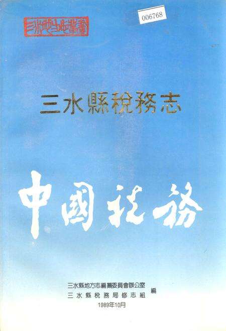 《三水县税务志》.pdf_广东省志缩略图