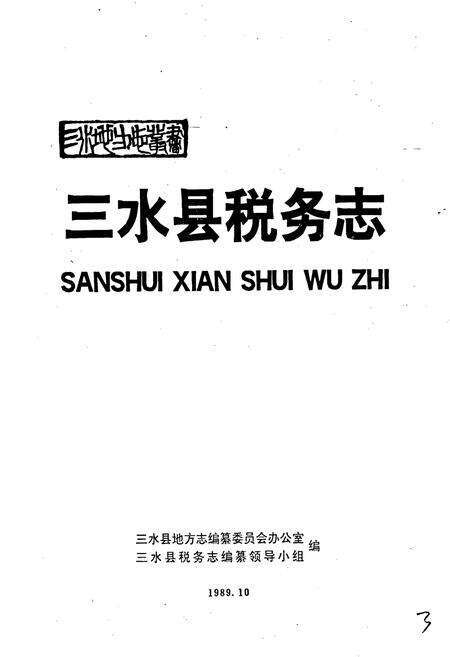 《三水县税务志》.pdf_广东省志预览图1