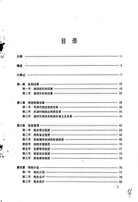 《三水县税务志》.pdf_广东省志预览图4