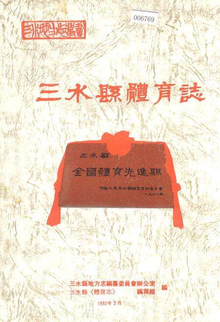 《三水县体育志》.pdf_广东省志缩略图