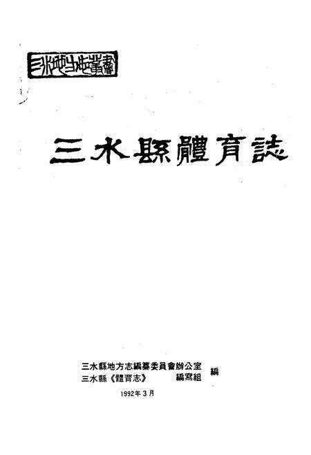 《三水县体育志》.pdf_广东省志预览图1