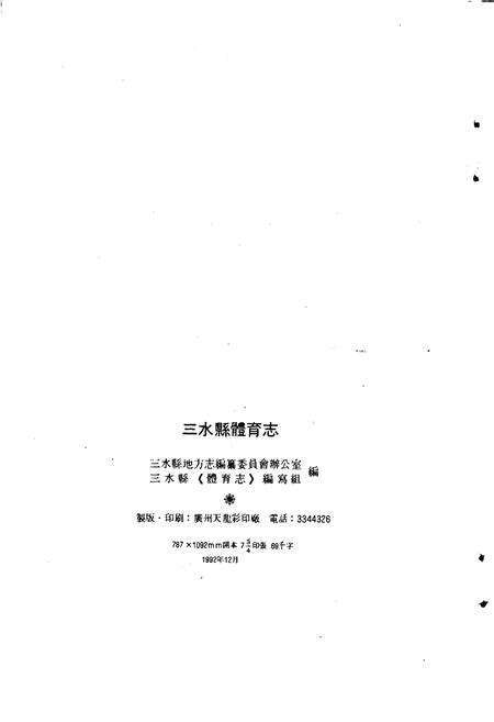 《三水县体育志》.pdf_广东省志预览图5
