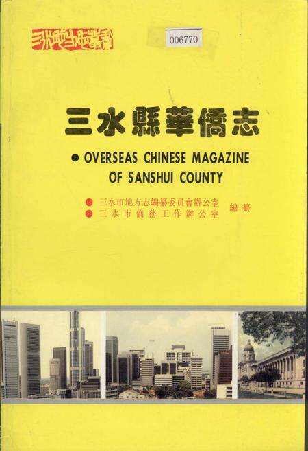 《三水县华侨志》.pdf_广东省志缩略图