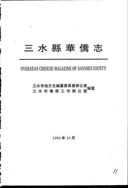 《三水县华侨志》.pdf_广东省志预览图1