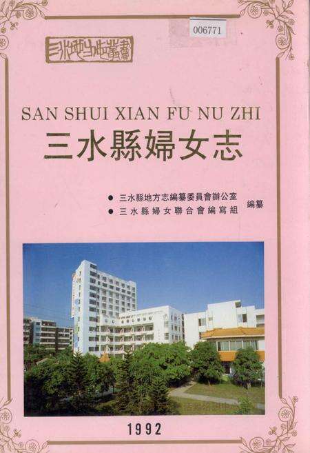 《三水县妇女志》.pdf_广东省志缩略图