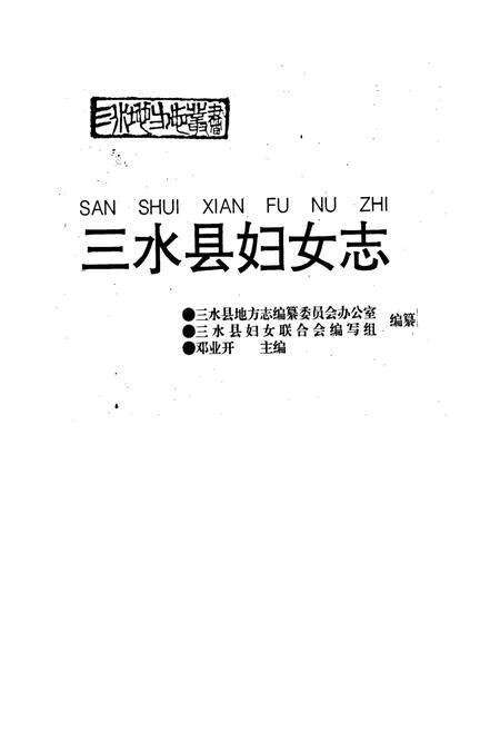 《三水县妇女志》.pdf_广东省志预览图1