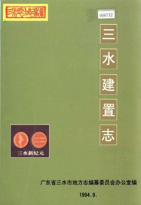 《三水建置志》.pdf_广东省志缩略图
