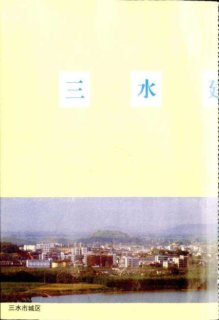 《三水建置志》.pdf_广东省志预览图1