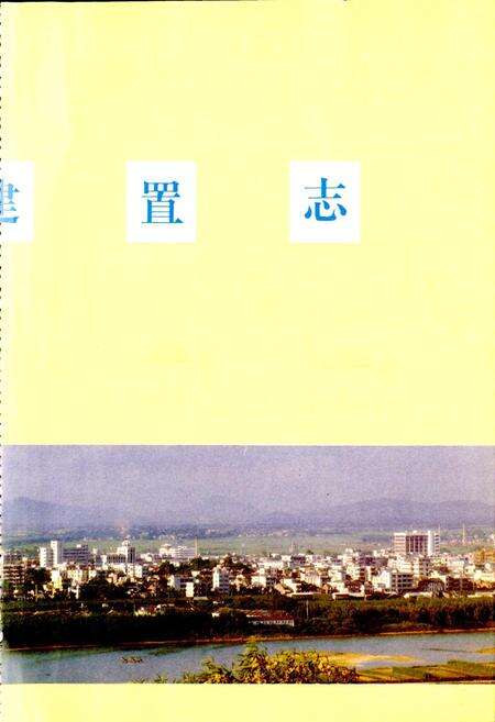 《三水建置志》.pdf_广东省志预览图2