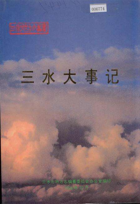 《三水大事记》.pdf_广东省志缩略图
