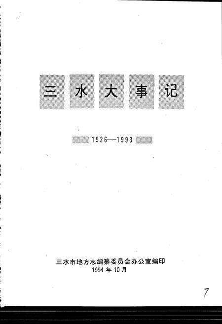 《三水大事记》.pdf_广东省志预览图1