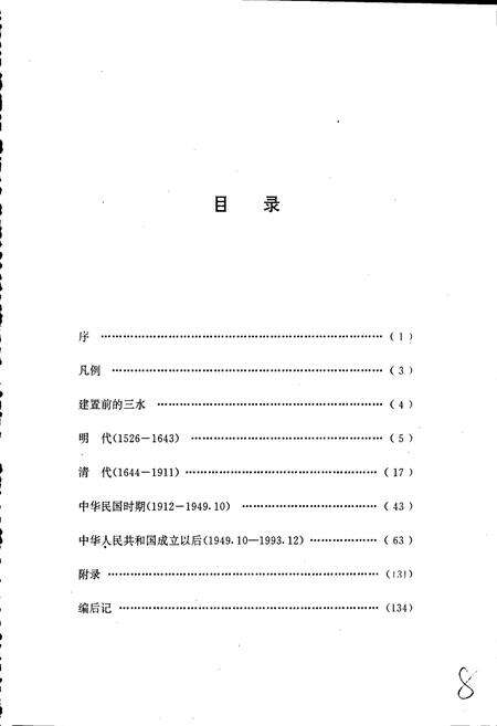 《三水大事记》.pdf_广东省志预览图3
