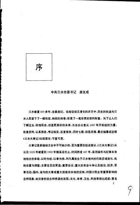 《三水大事记》.pdf_广东省志预览图4