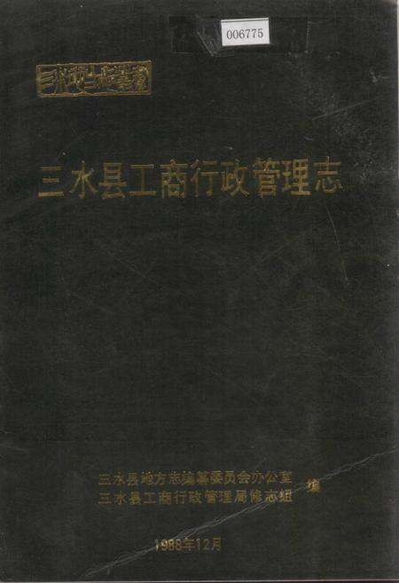 《三水县工商行政管理志》.pdf_广东省志缩略图