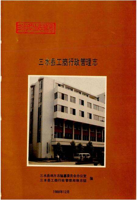 《三水县工商行政管理志》.pdf_广东省志预览图1