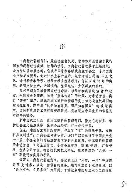 《三水县工商行政管理志》.pdf_广东省志预览图3