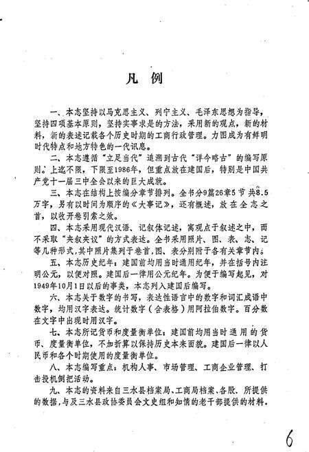 《三水县工商行政管理志》.pdf_广东省志预览图5