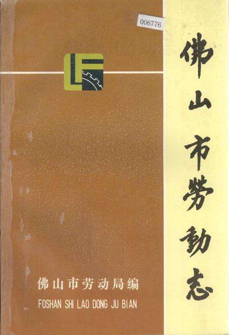 《佛山市劳动志》.pdf_广东省志缩略图