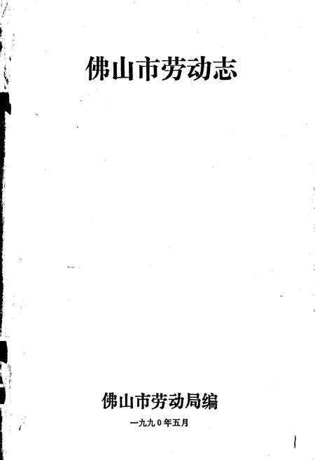 《佛山市劳动志》.pdf_广东省志预览图1