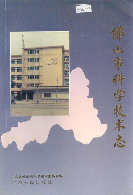 《佛山市科学技术志》.pdf_广东省志缩略图