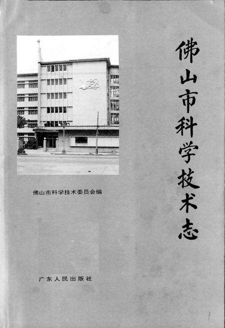 《佛山市科学技术志》.pdf_广东省志预览图1