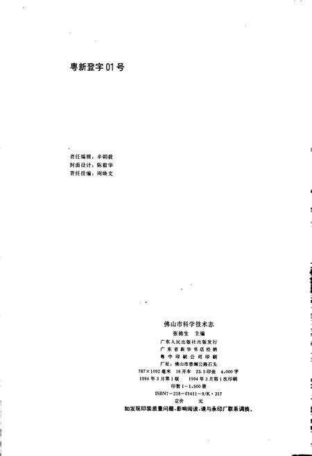 《佛山市科学技术志》.pdf_广东省志预览图2