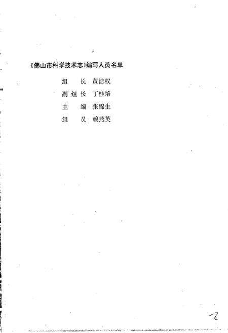 《佛山市科学技术志》.pdf_广东省志预览图3