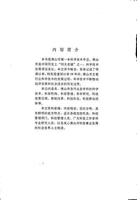 《佛山市科学技术志》.pdf_广东省志预览图4