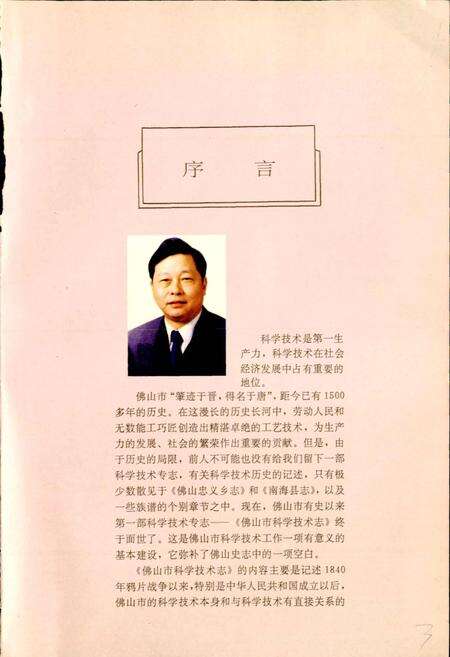 《佛山市科学技术志》.pdf_广东省志预览图5