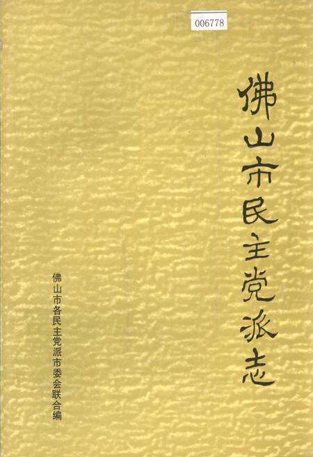 《佛山市民主党派志》.pdf_广东省志缩略图